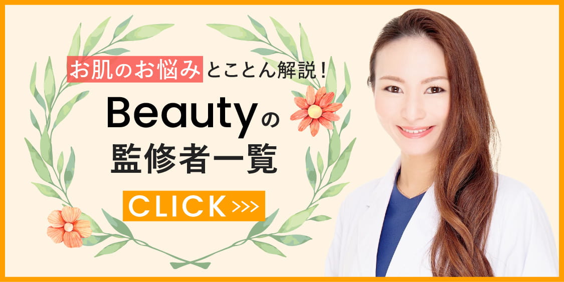 Beautyの監修者一覧