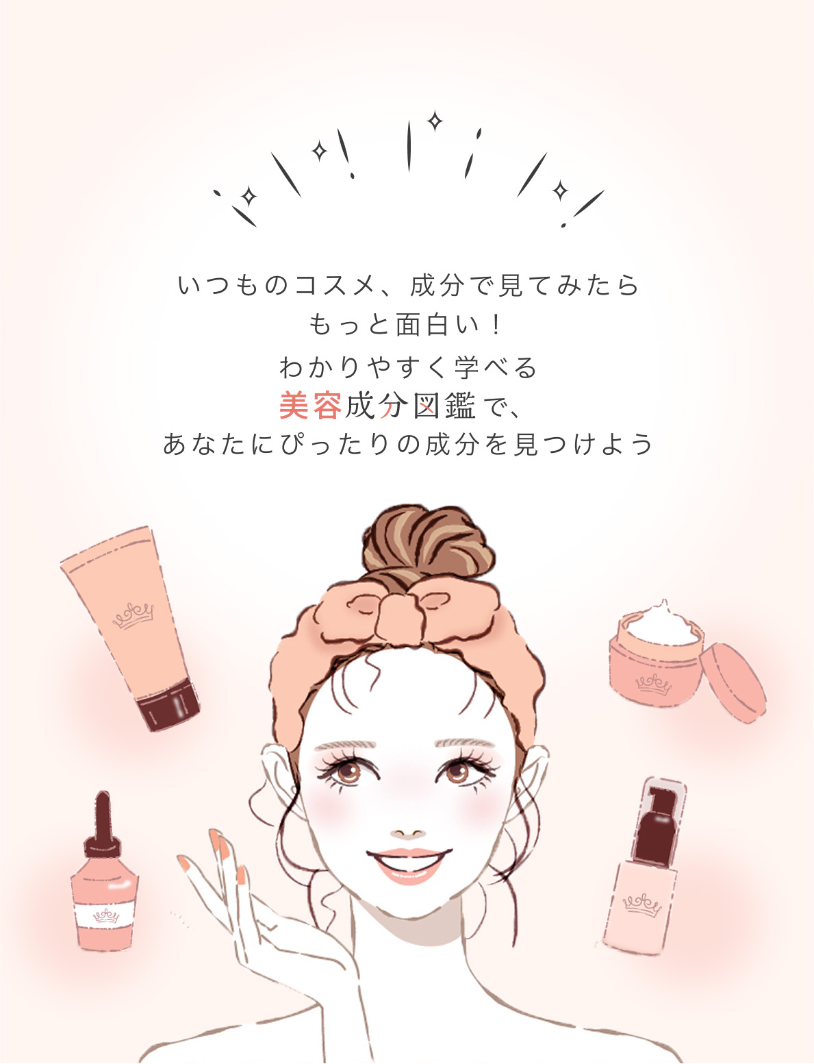 いつものコスメ、成分で見てみたらもっと面白い！わかりやすく学べる美容成分図鑑で、あなたにぴったりの成分を見つけよう