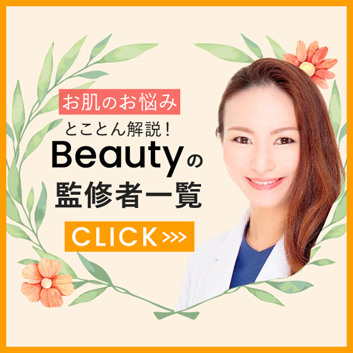 Beautyの監修者一覧